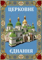 Молитва за об’єднання Української Православної Церкви