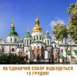 Об’єднавчий Собор