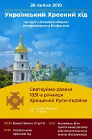 АНОНС: Український Хресний хід